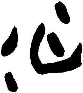 作,黃庭堅,書法字典